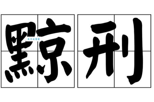 黥刑是什么古代黥面刑罚的历史与演变过程