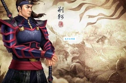 从荆轲看战国时期刺客的生存法则