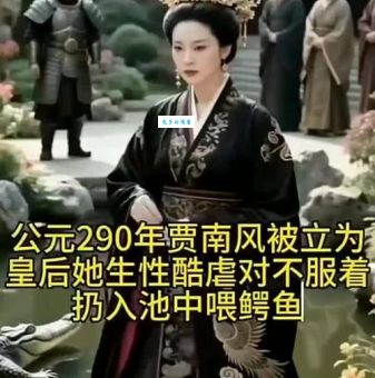 晋惠帝皇后贾南风为何被称为乱世妖后