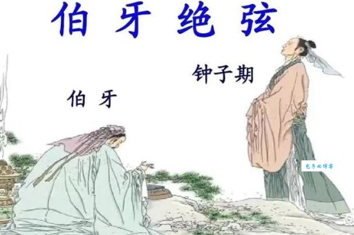 俞伯牙摔琴谢知音背后不为人知的细节