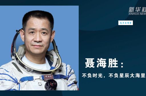 聂海胜的简历介绍 航天英雄的成长经历揭秘