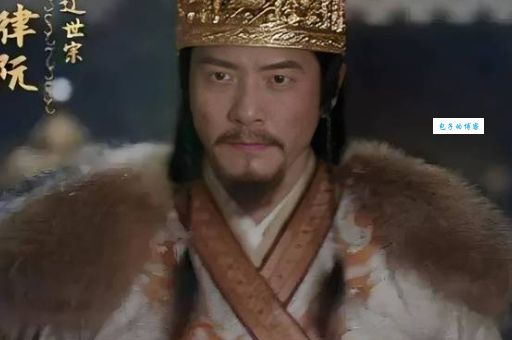 辽朝第三位皇帝耶律阮的家族与后宫秘闻