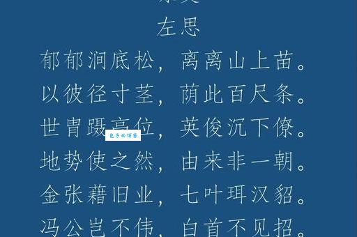左思是谁 西晋文学家左思的生平与成就介绍