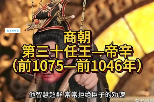 帝辛(商纣王)真的是暴君吗?历史真相可能颠覆你的认知!