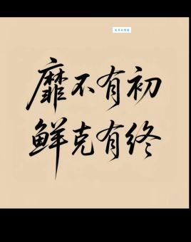 靡不有初鲜克有终出自哪里？这句话还有下一句吗？