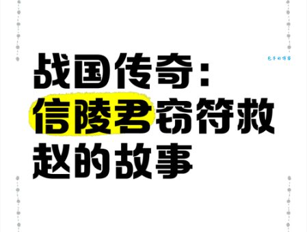 信陵君窃符救赵原文讲了啥故事？深度解读人物和精彩情节！