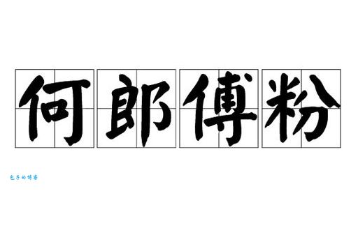 历史上的何晏为什么这么白?揭秘“傅粉何郎”的真实面貌!