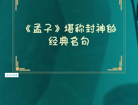 孟子 梁惠王下 对现代社会有什么启发？（学会这几点提升你的格局和智慧）