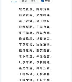 氓诗经原文及翻译全文哪里可以看？一键获取白话文解读！