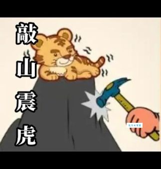 敲山震虎是什么生肖？3秒钟帮你快速找到答案！