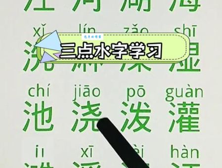 三点水加豚的右边是什么字?(原来是和水有关的“涿”)