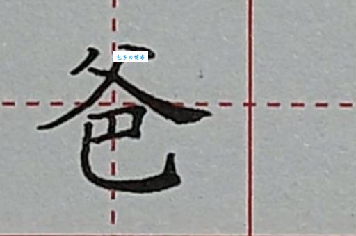 爸字笔顺很多人都写错了！这几个易错点一定要注意！