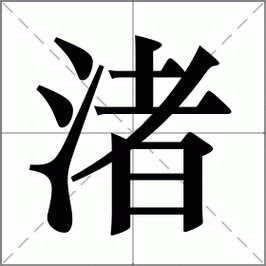 三点水一个者念什么？记住“渚”字的正确发音！