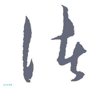 三点水一个者念什么？记住“渚”字的正确发音！