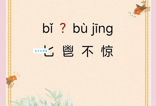 匕鬯不惊比喻什么生肖？看懂典故不再迷茫！