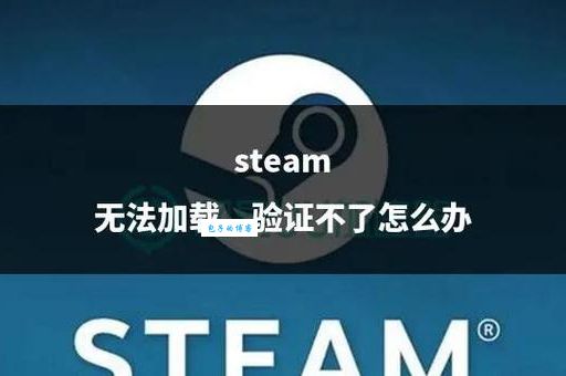 steam库存打不开怎么办?试试这几个解决方法!