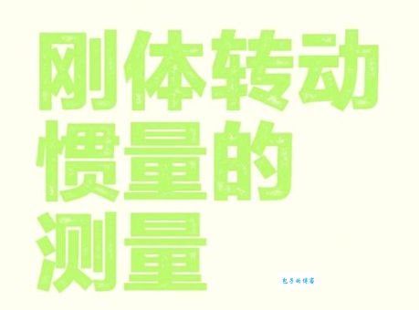 转动惯量是什么意思?一句话让你快速明白核心概念!