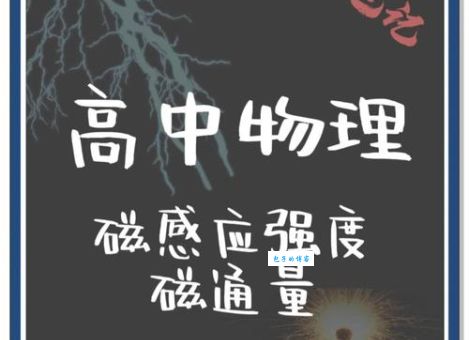什么是磁通量？看完这篇你就彻底明白了！