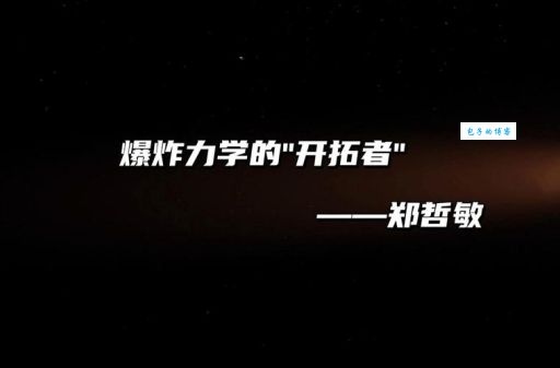 如何评价科学家郑哲敏？他对我国的国防建设有哪些影响？