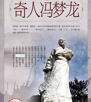 冯梦龙简介：他为什么能被称为“三言”之父？有什么贡献？