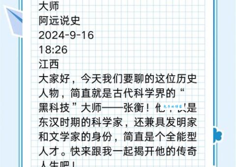 张衡的资料为何重要？他在科学史上地位有多高
