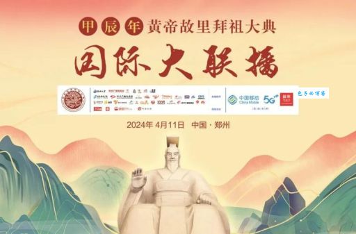 新郑拜祖大典什么时候开始?最全的活动时间表来了!