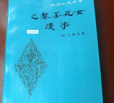 林纾翻译的茶花女好吗？ 为什么当时能火遍全国？