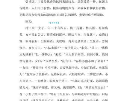 蒲松龄口技的表演技巧有哪些？对比现代口技的不同之处