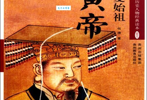 轩辕黄帝是哪个朝代的开创者?他是华夏文明的真正起点!