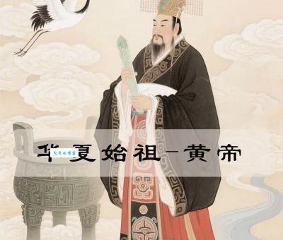 轩辕黄帝是哪个朝代的开创者？他是华夏文明的真正起点！