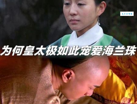 海兰珠和皇太极:皇太极为何独宠她?真正原因在这里!