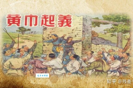 怎么评价黄巾起义领导者张角的功与过？历史学家给出了这样的看法！