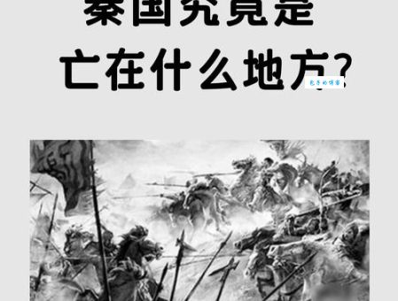 标志着秦国完成统一天下的战役有哪些？告诉你最后是灭齐国！