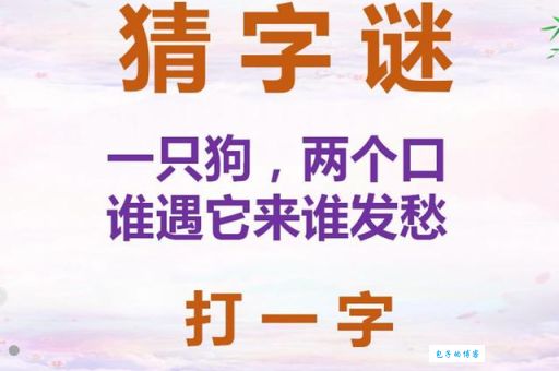 一只黑狗不叫不吼打一个字，这道题的正确答案你绝对想不到！