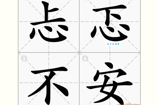 忐忑不安造句常见错误有哪些？专家教你避开这些坑！