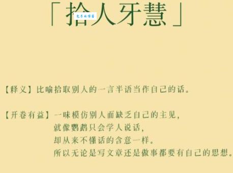 拾人牙慧造句容易出错吗？教你如何避免这些错误