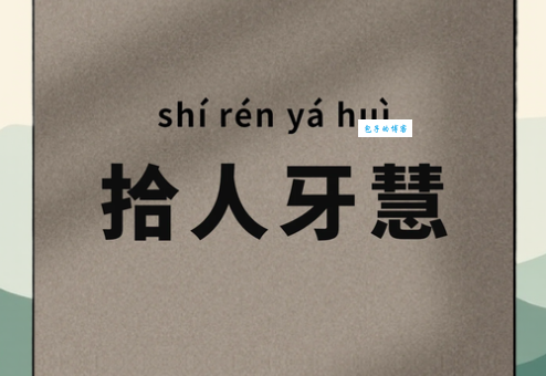 拾人牙慧造句容易出错吗？教你如何避免这些错误