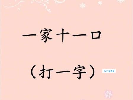 再见打一字怎么猜？（轻松学会这个字的巧妙猜法）