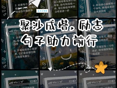 聚沙成塔造句真的很难吗？教你小学生也能学会的方法！