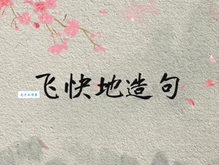 天马行空造句怎么做?学会这3个技巧让你轻松搞定!