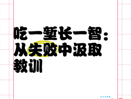 吃一堑长一智造句怎么写？看看这些简单又经典的例子