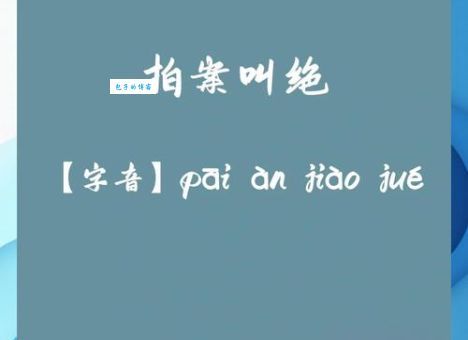 拍案叫绝造句怎么写？掌握这3个用法保证地道！