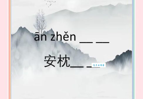 哪个成语是枕头 打一成语的答案?别再纠结了正确答案告诉你!