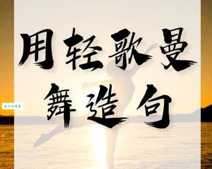 轻歌曼舞造句是什么意思？看完这篇你就彻底明白了！