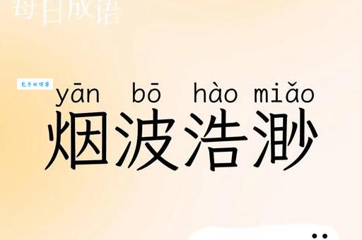 烟波浩渺造句的例句怎么找?看这篇就够了!