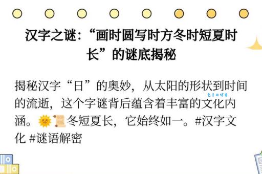 画时圆写时方冬时短夏时长谜底正确答案，别再被错误的答案误导了！
