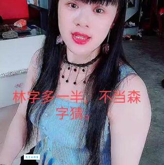 “林字多一半不当森字猜”这个谜底是什么？(你知道答案后会惊讶不已)