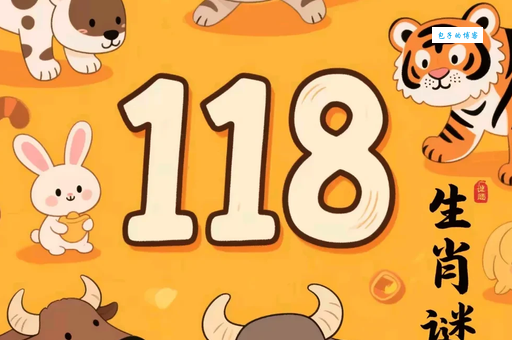 三九严寒打一正确生肖,马上揭晓谜底!