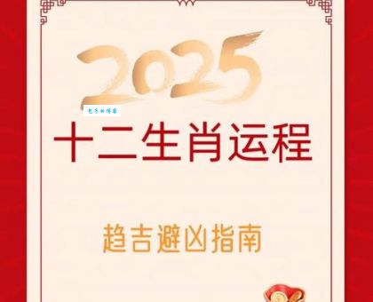 2021年躲春的生肖如何开运?专家教你趋吉避凶!