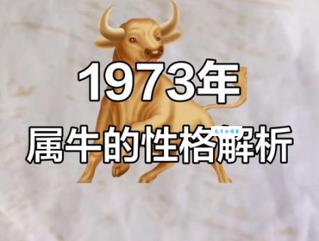 1973年属什么生肖？赶紧来看看你是哪一个！